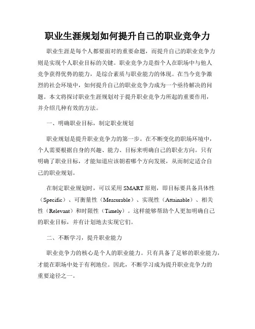 职业生涯规划如何提升自己的职业竞争力