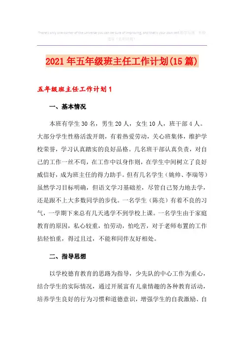 2021年五年级班主任工作计划(15篇)
