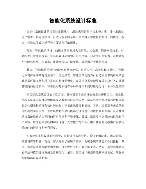 智能化系统设计标准
