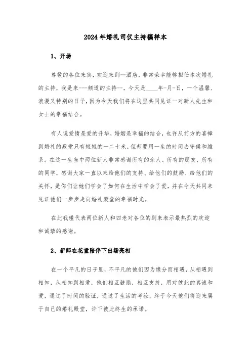 2024年婚礼司仪主持稿样本（三篇）