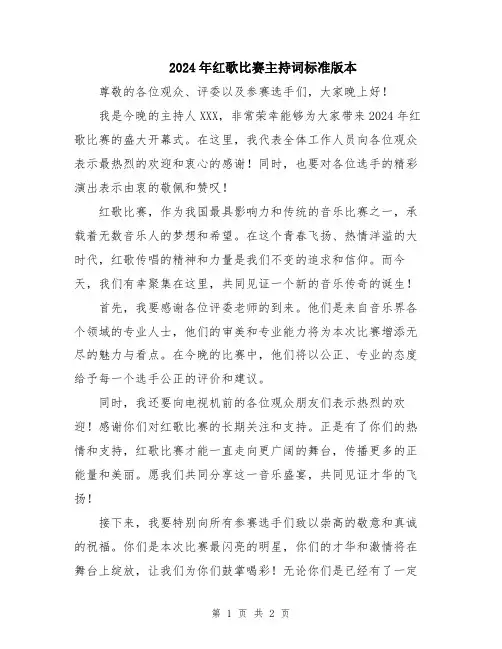 2024年红歌比赛主持词标准版本