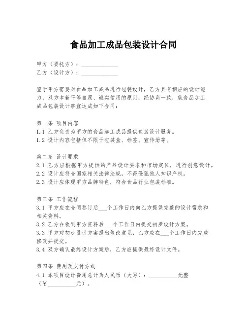 食品加工成品包装设计合同