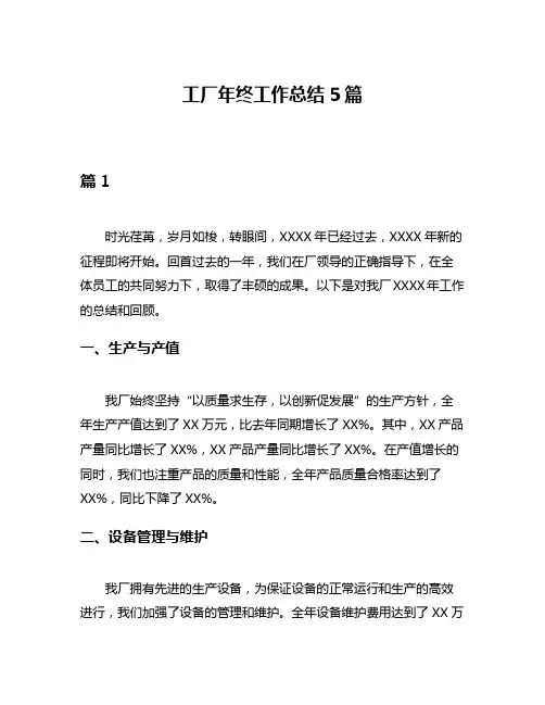工厂年终工作总结5篇