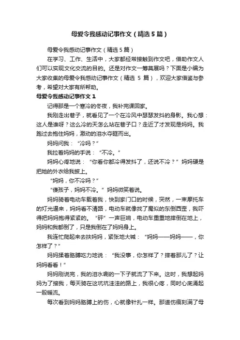 母爱令我感动记事作文（精选5篇）