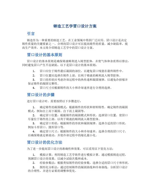 铸造工艺学冒口设计方案