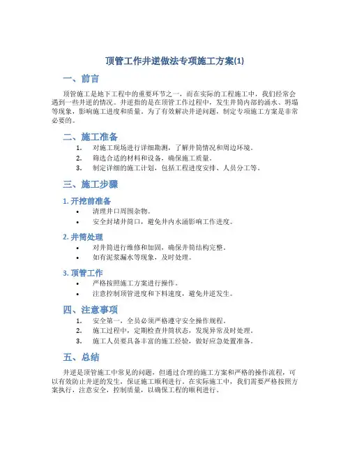顶管工作井逆做法专项施工方案(1)