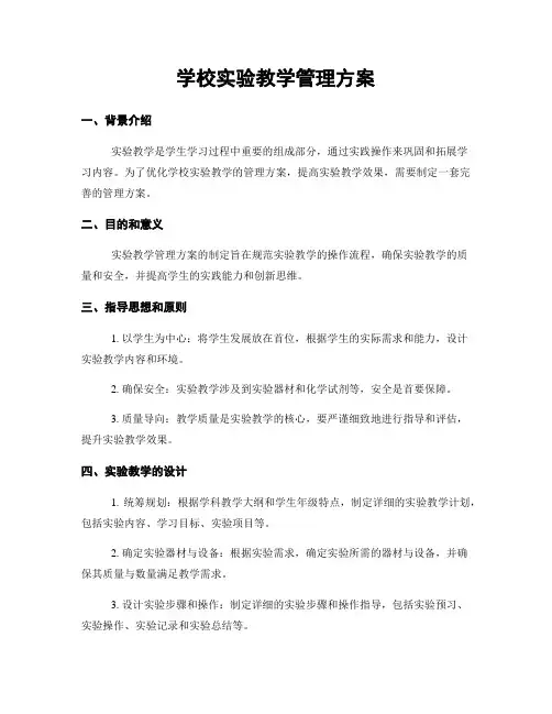学校实验教学管理方案