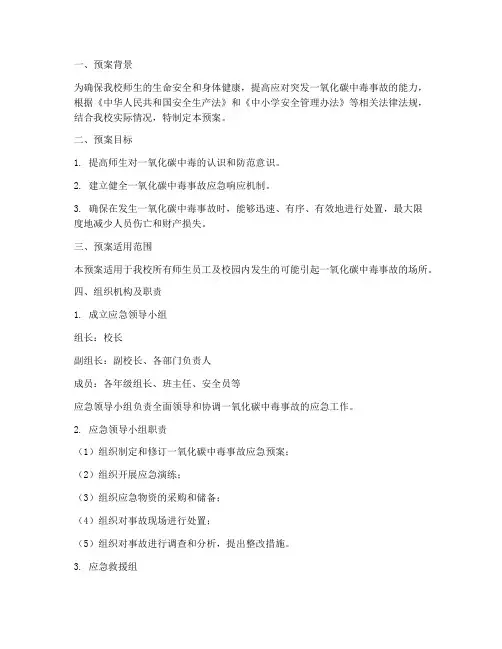 小学防一氧化碳中毒应急演练预案
