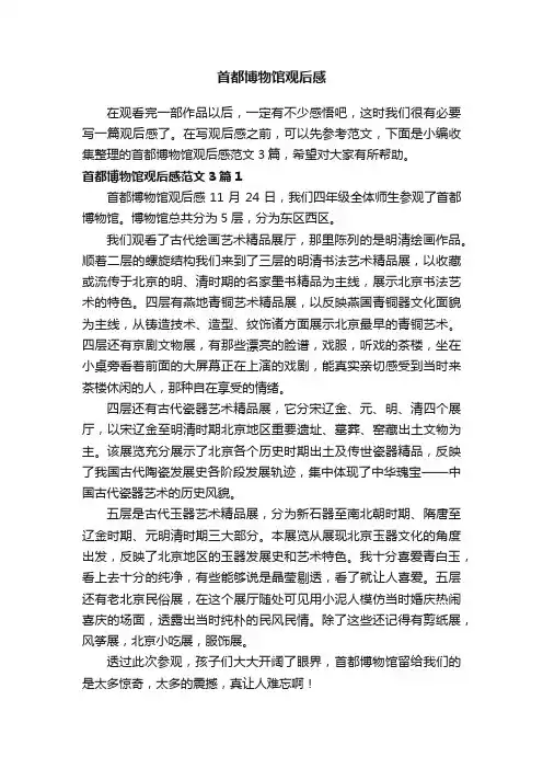 首都博物馆观后感范文3篇