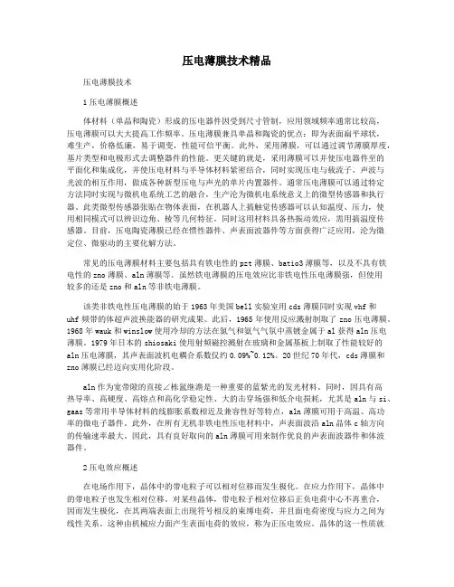 压电薄膜技术精品