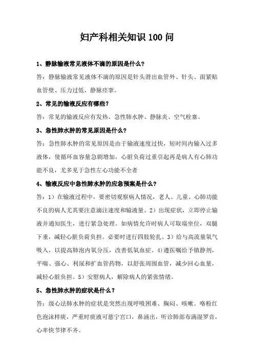 妇产科护理相关知识100问汇总