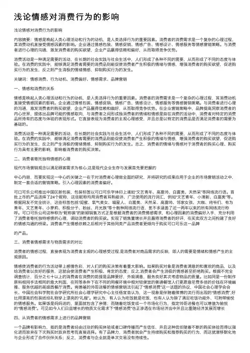 浅论情感对消费行为的影响