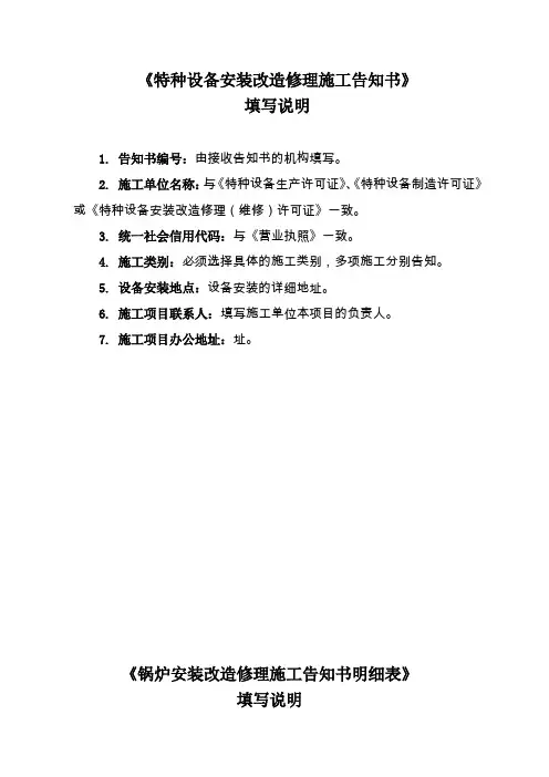 《特种设备安装改造修理施工告知书》