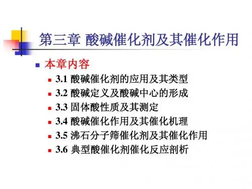 第三章_(总)酸碱催化剂及其催化作用