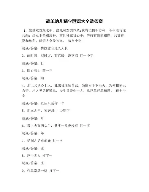 简单幼儿猜字谜语大全及答案
