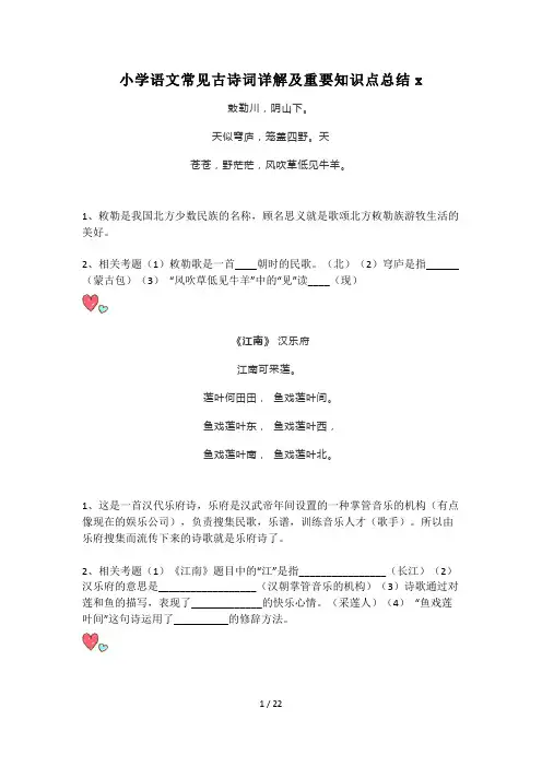 小学语文常见古诗词详解及重要知识点总结