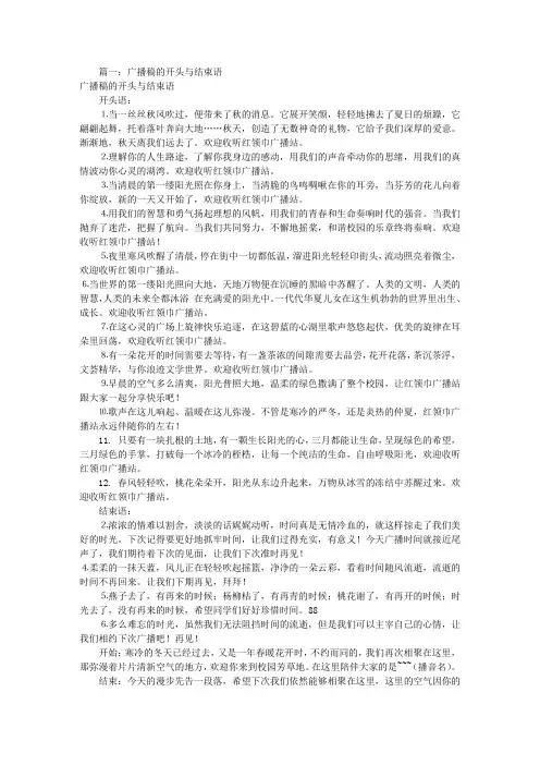 广播稿开头语(共8篇)