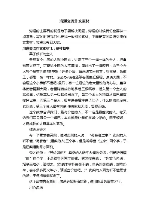 沟通交流作文素材