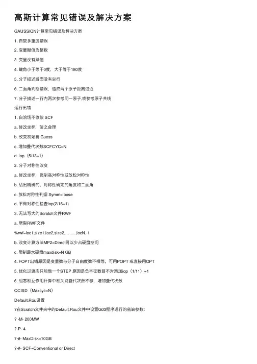 高斯计算常见错误及解决方案