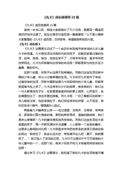 《凡卡》读后感通用15篇