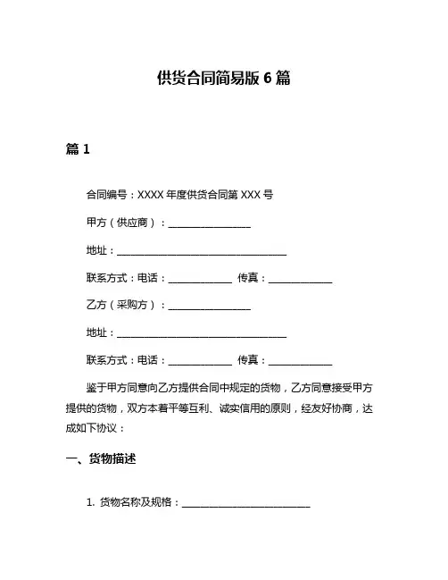供货合同简易版6篇