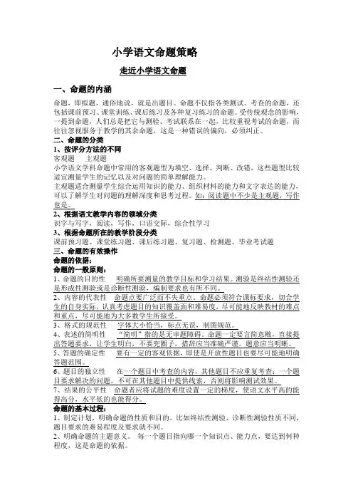 小学语文命题策略