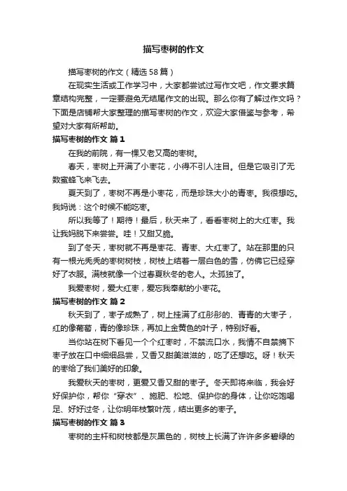 描写枣树的作文