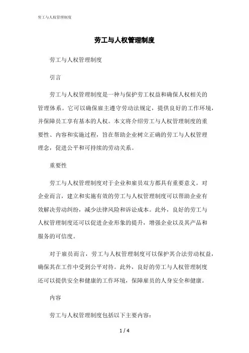 2023修正版劳工与人权管理制度