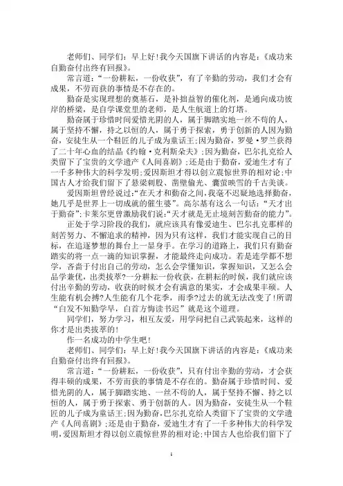 最新成功来自勤奋付出终有回报国旗下讲话演讲稿