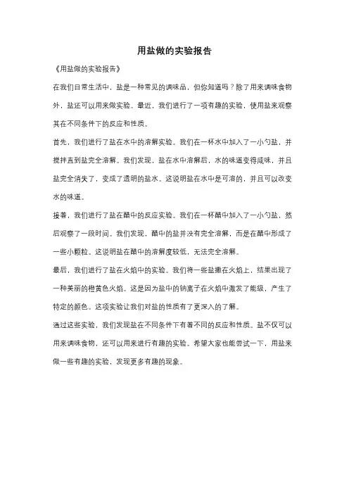 用盐做的实验报告