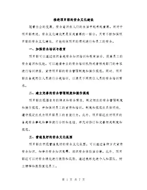 推进项目部的安全文化建设（3篇）