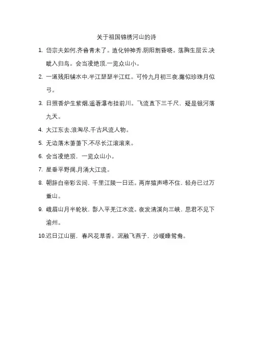 关于祖国锦绣河山的诗