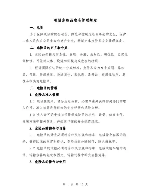 项目危险品安全管理规定(4篇)