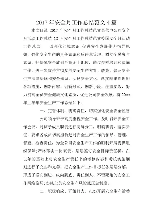 2017年安全月工作总结范文4篇