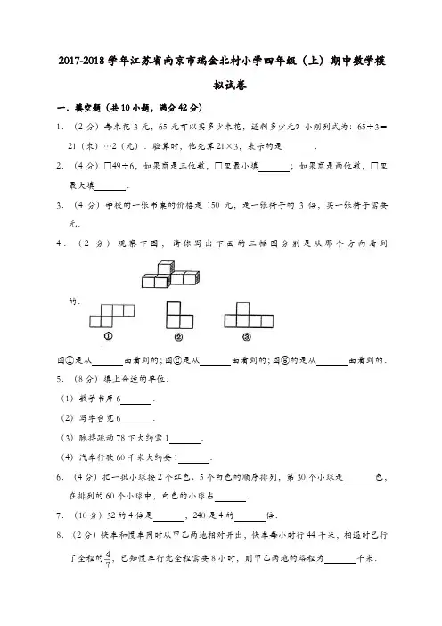 四年级上册数学试题-2017-2018学年江苏省南京市瑞金北村小学 期中试卷 苏教版(含答案)