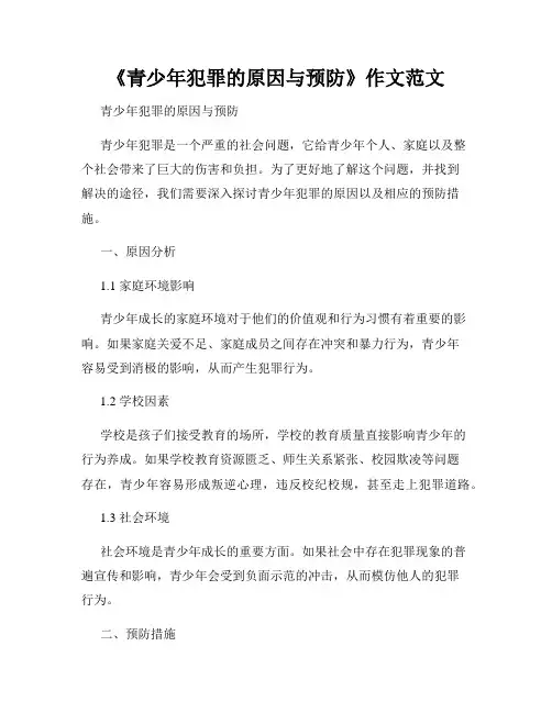 《青少年犯罪的原因与预防》作文范文