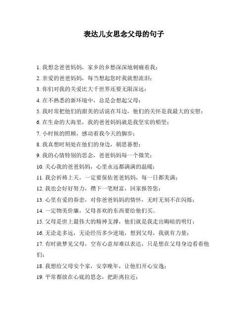 表达儿女思念父母的句子