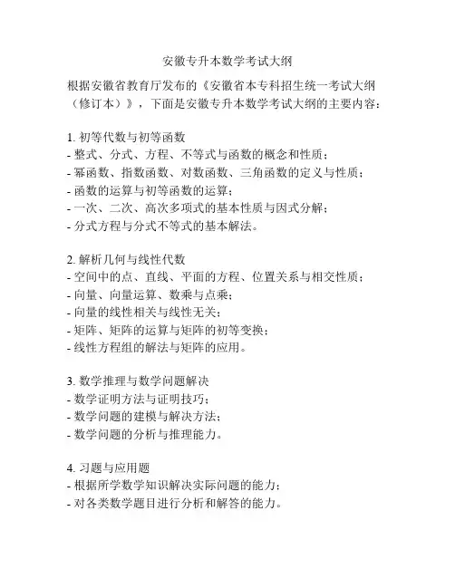 安徽专升本数学考试大纲
