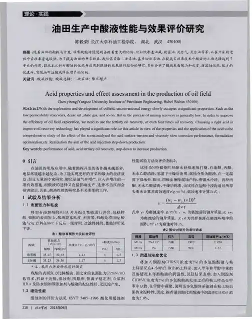 油田生产中酸液性能与效果评价研究