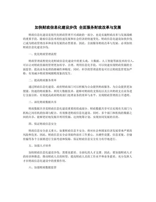 加快财政信息化建设步伐 全面服务财政改革与发展