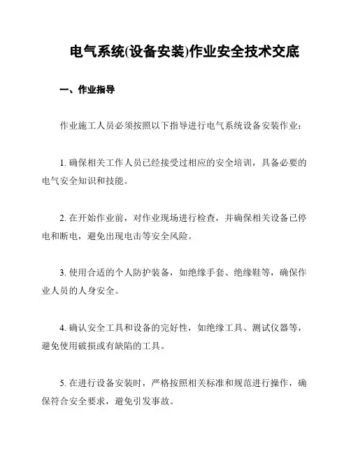 电气系统(设备安装)作业安全技术交底