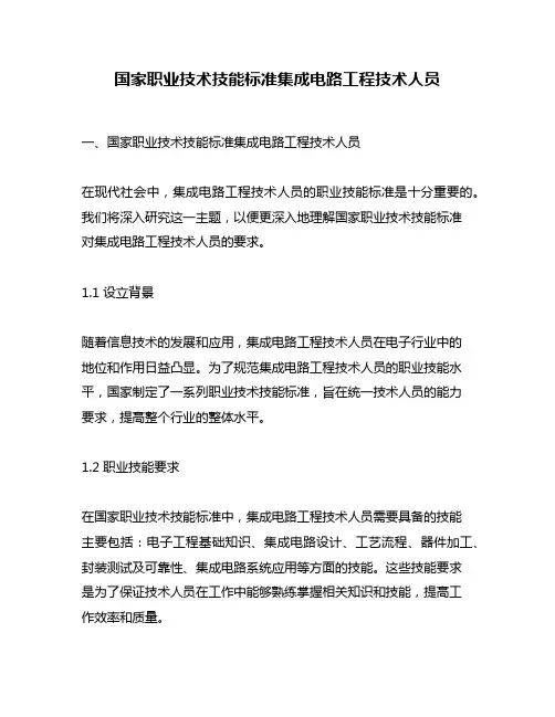 国家职业技术技能标准集成电路工程技术人员