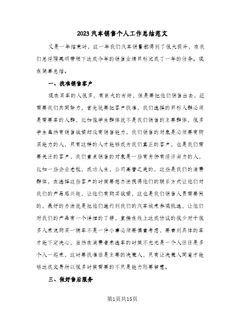 2023汽车销售个人工作总结范文(8篇)