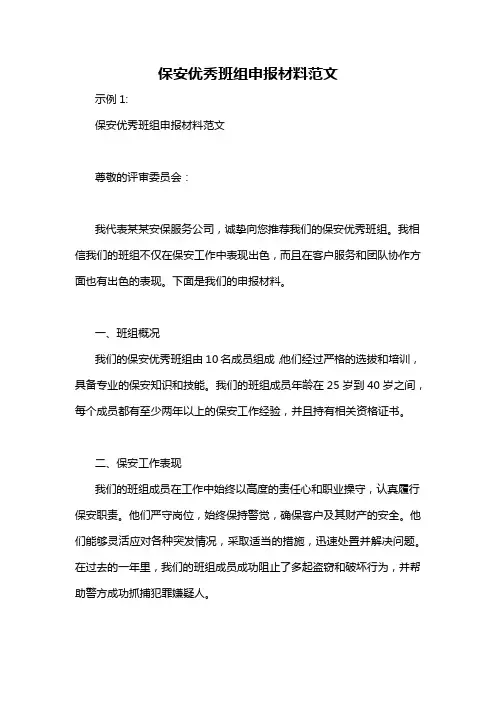 保安优秀班组申报材料范文