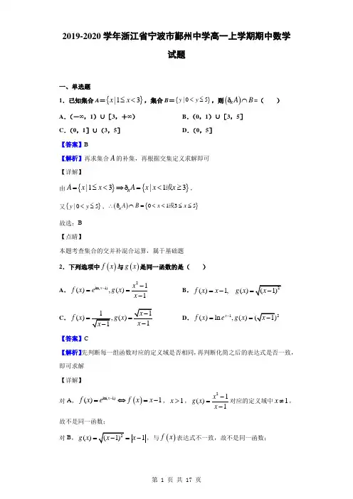 2019-2020学年浙江省宁波市鄞州中学高一上学期期中数学试题(解析版)