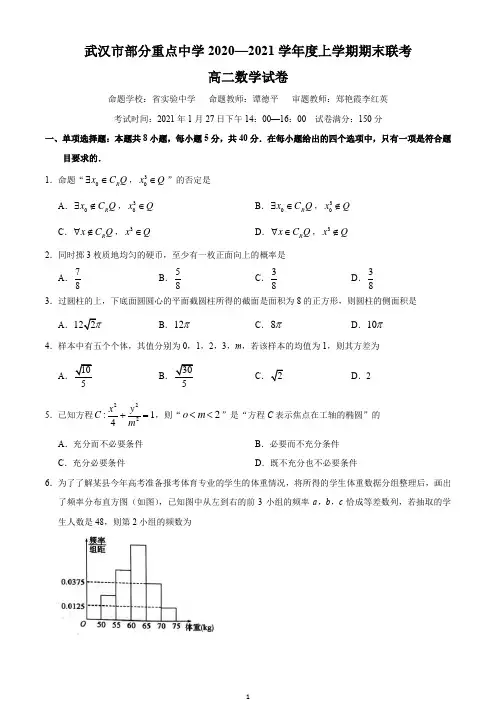 湖北省武汉市部分重点中学2020-2021学年(武汉六校联考)高二上学期期末联考数学试题与答案