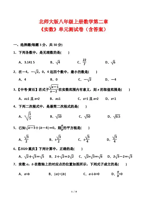 北师大版八年级上册数学第二章《实数》单元测试卷(含答案)
