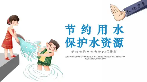 节约用水简约ppt模板