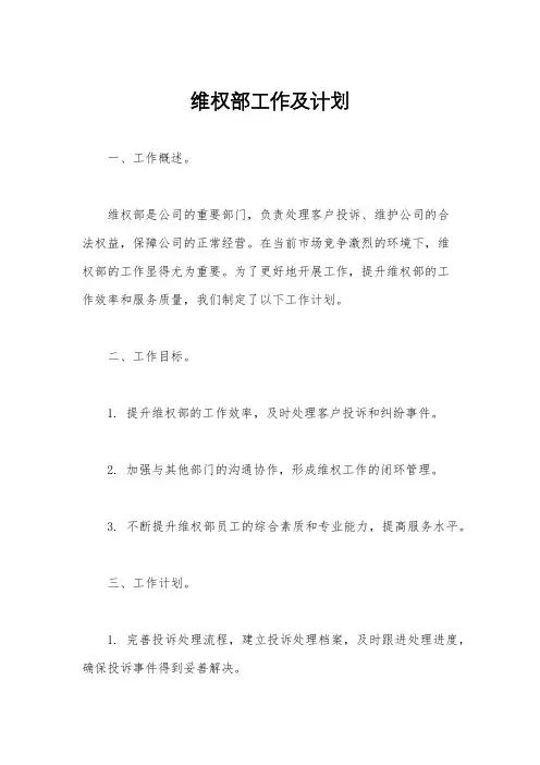 维权部工作及计划