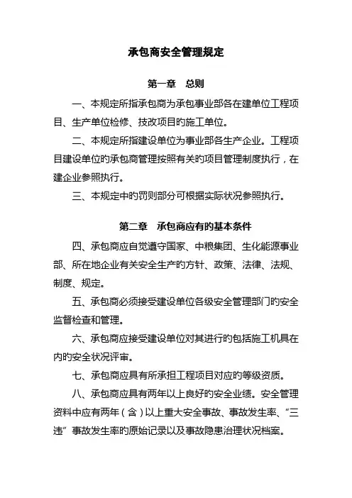 承包商安全管理规定